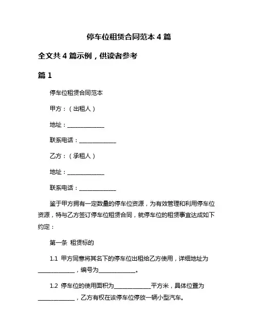 停车位租赁合同范本4篇