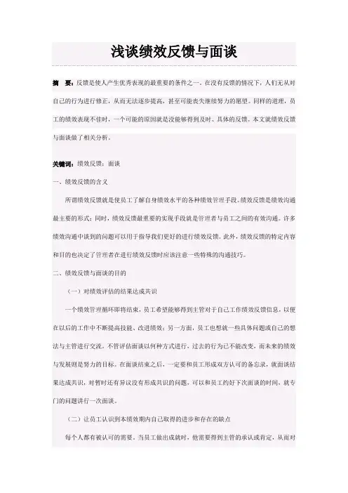 浅谈绩效反馈与面谈