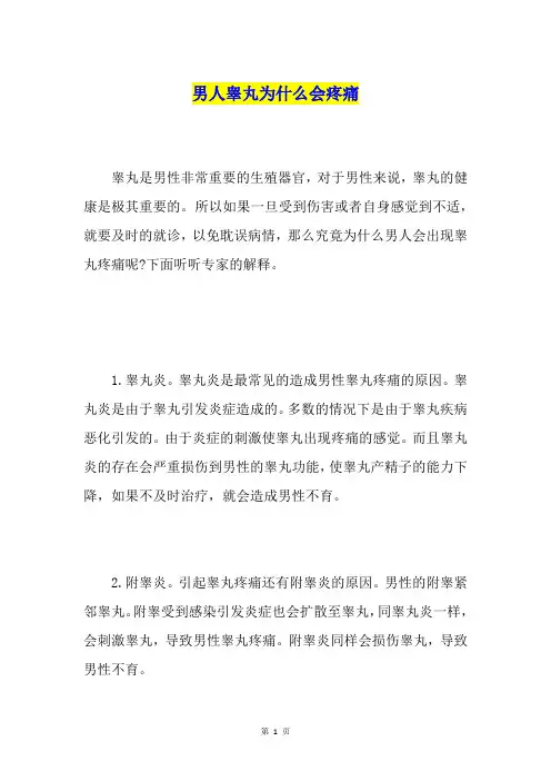 男人睾丸为什么会疼痛