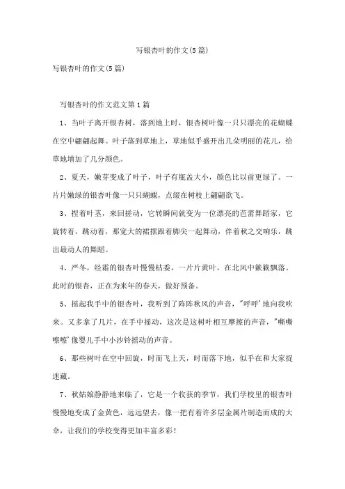 写银杏叶的作文(5篇)