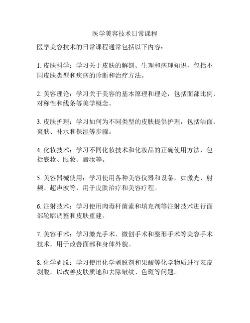 医学美容技术日常课程