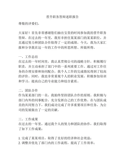 晋升职务答辩述职报告