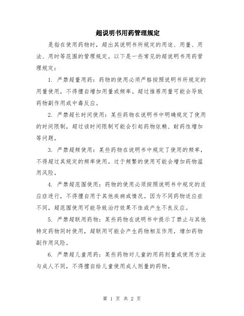 超说明书用药管理规定