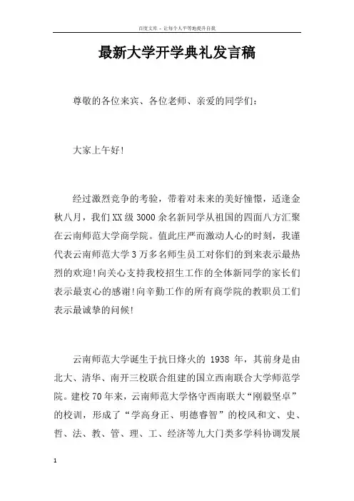 最新大学开学典礼发言稿doc
