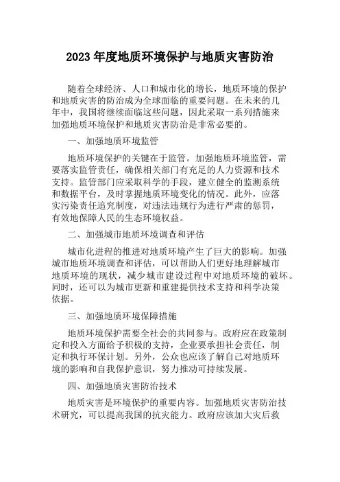 2023年度地质环境保护与地质灾害防治