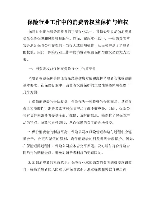 保险行业工作中的消费者权益保护与维权