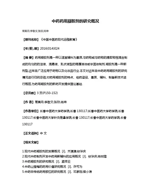 中药药用凝胶剂的研究概况