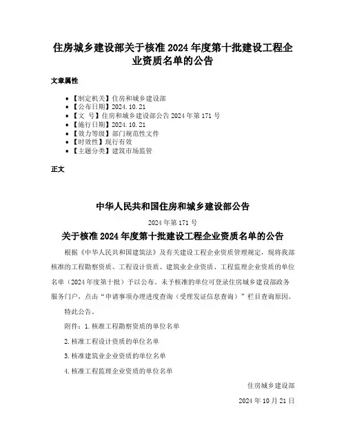 住房城乡建设部关于核准2024年度第十批建设工程企业资质名单的公告