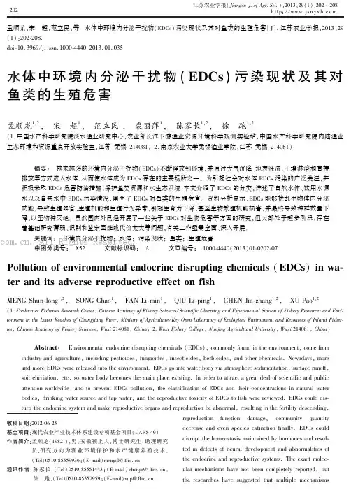 水体中环境内分泌干扰物(EDCs)污染现状及其对鱼类的生殖危害