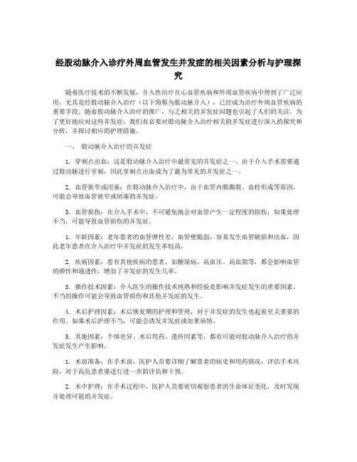 经股动脉介入诊疗外周血管发生并发症的相关因素分析与护理探究