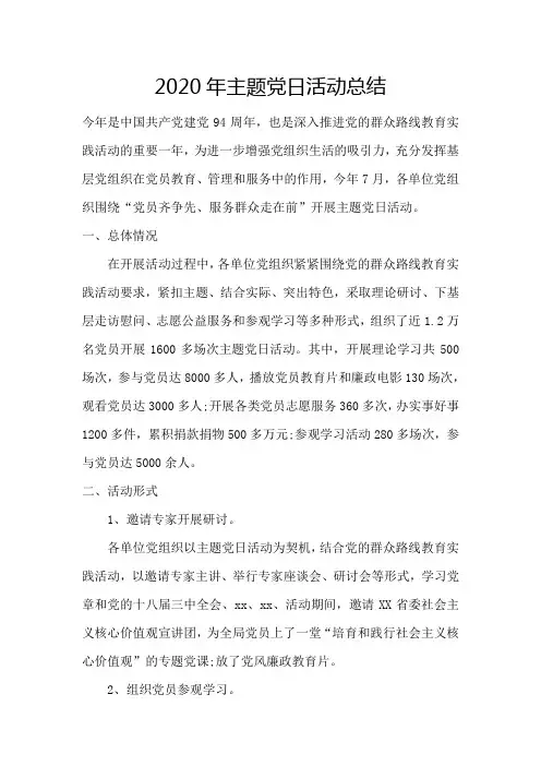 2020年主题党日活动总结