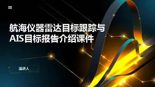 航海仪器雷达目标跟踪与AIS目标报告介绍课件