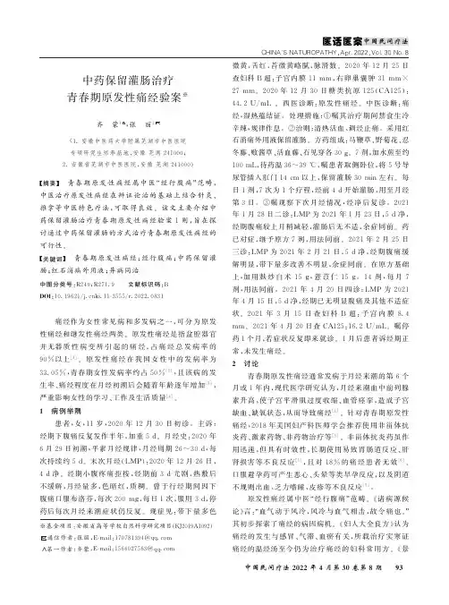 中药保留灌肠治疗青春期原发性痛经验案