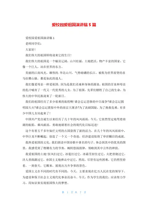 爱校园爱祖国演讲稿5篇