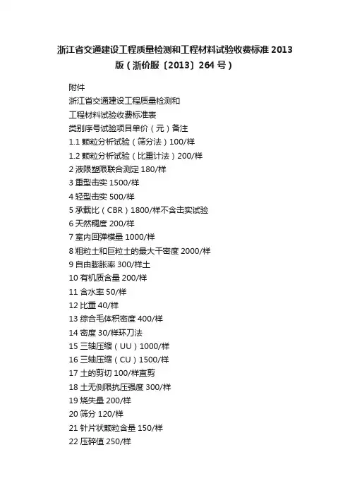 浙江省交通建设工程质量检测和工程材料试验收费标准2013版（浙价服〔2013〕264号）
