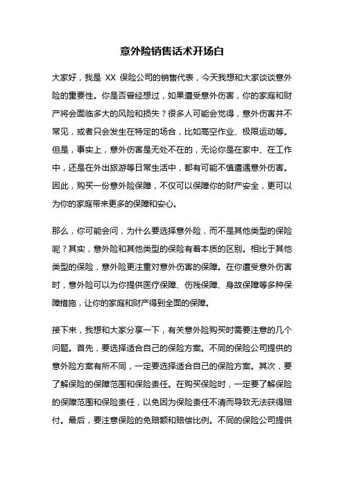 意外险销售话术开场白