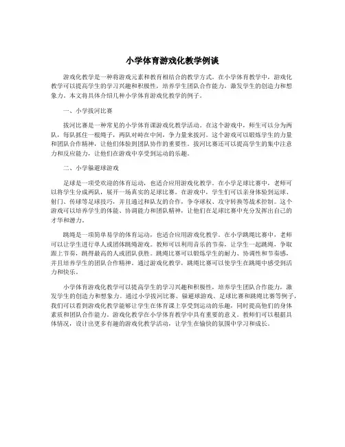 小学体育游戏化教学例谈