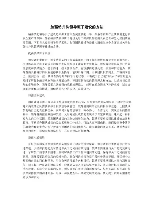 加强钻井队领导班子建设的方法