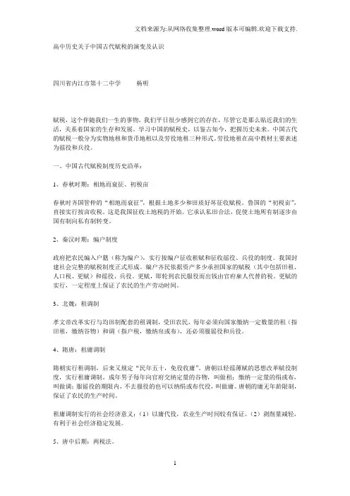 高中历史关于中国古代赋税的演变及认识