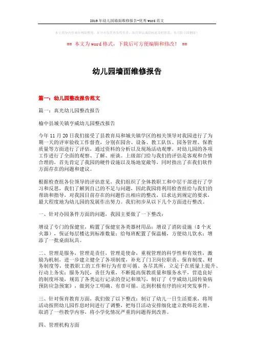 2019年幼儿园墙面维修报告-优秀word范文 (11页)