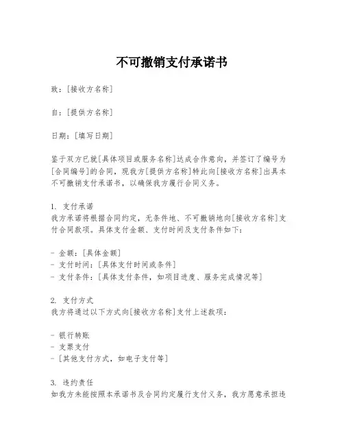 不可撤销支付承诺书