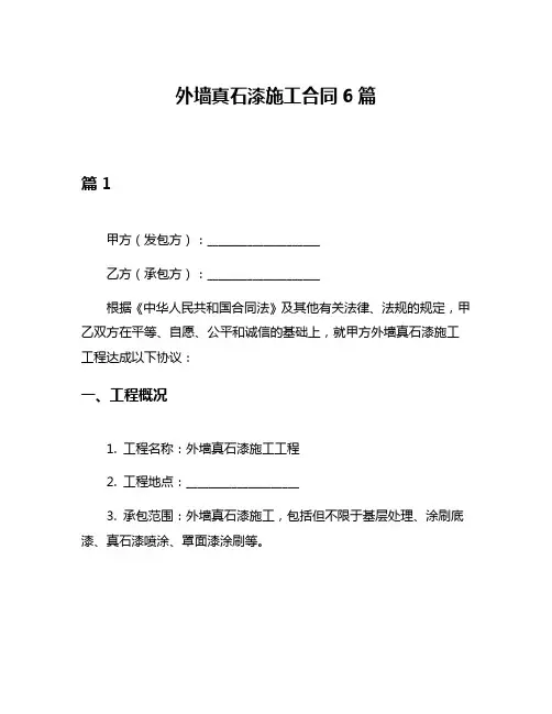 外墙真石漆施工合同6篇