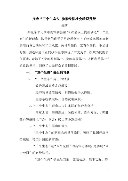 三个生态讲稿