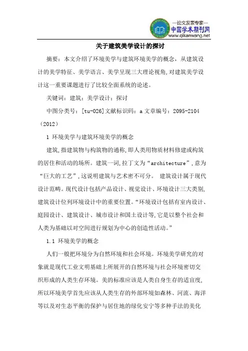 关于建筑美学设计的探讨