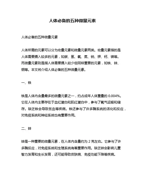 人体必备的五种微量元素