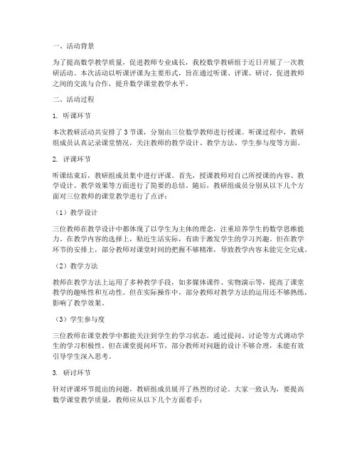 数学教研活动听课评课