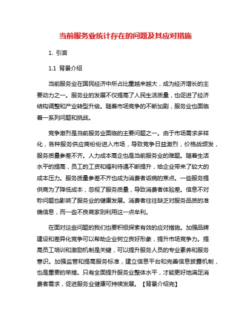当前服务业统计存在的问题及其应对措施