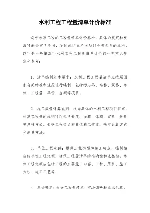 水利工程工程量清单计价标准