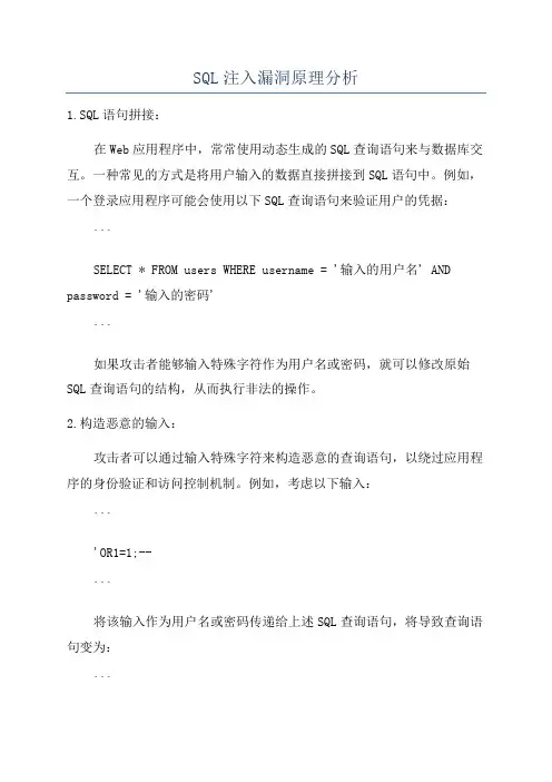 SQL注入漏洞原理分析