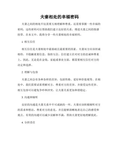 夫妻相处的幸福密码