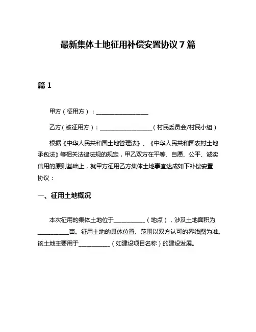 最新集体土地征用补偿安置协议7篇
