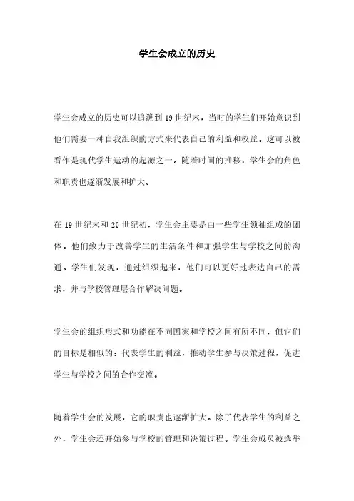 学生会成立的历史