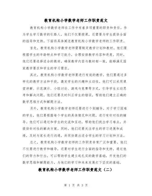 教育机构小学数学老师工作职责范文（三篇）