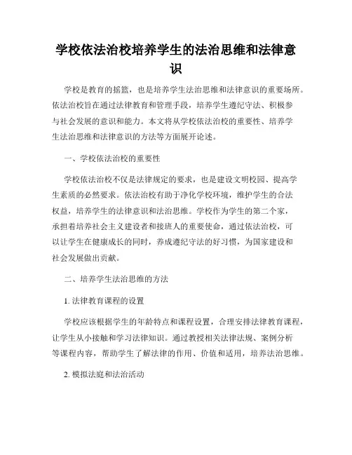 学校依法治校培养学生的法治思维和法律意识