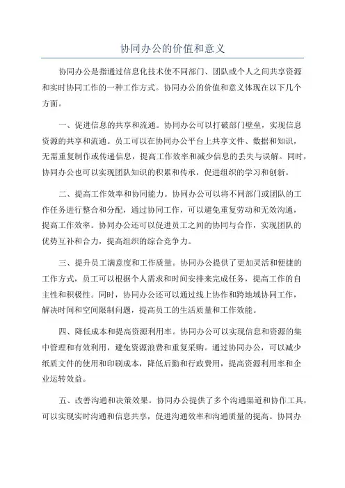 协同办公的价值和意义