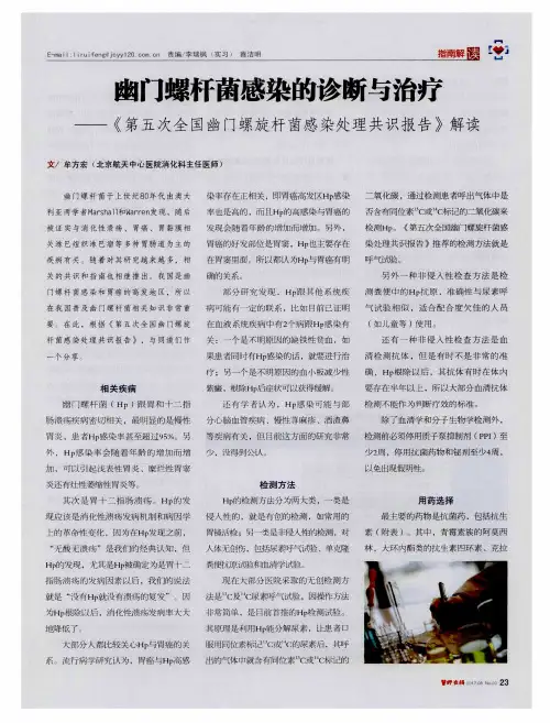 幽门螺杆菌感染的诊断与治疗——《第五次全国幽门螺旋杆菌感染处