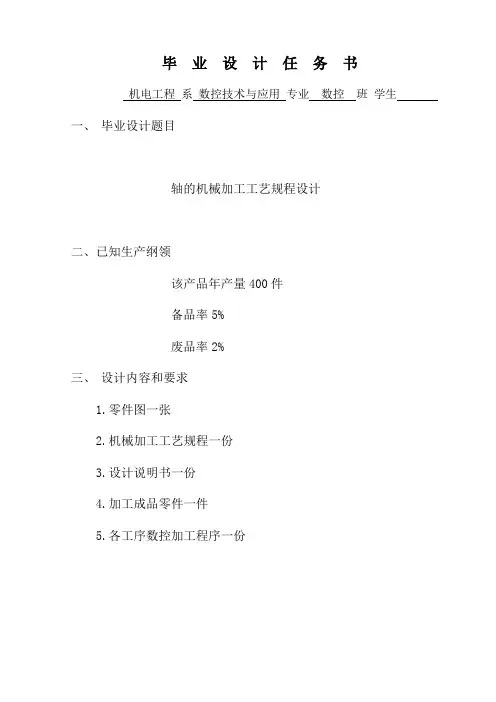 轴的机械加工工艺规程设计