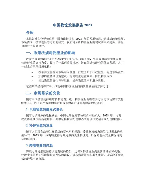 中国物流发展报告2023