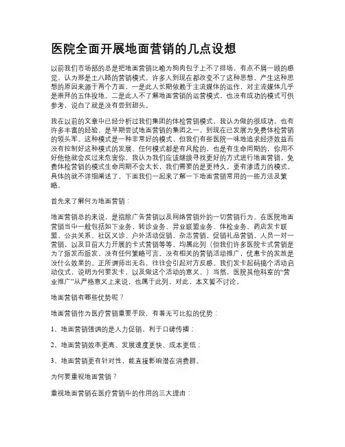 医院全面开展地面营销的几点设想(精)