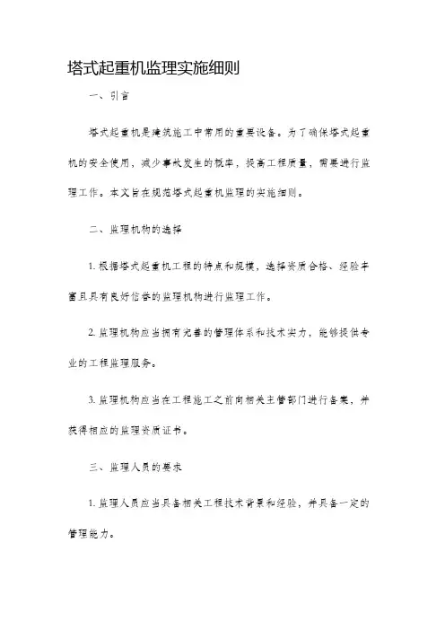 塔式起重机监理实施细则