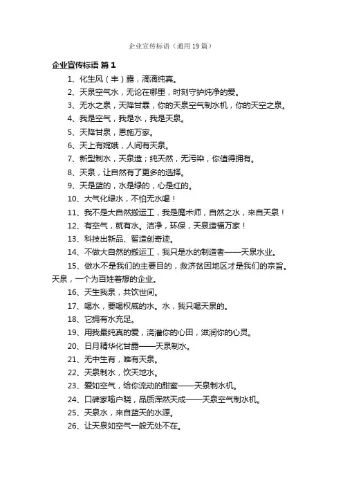 企业宣传标语（通用19篇）