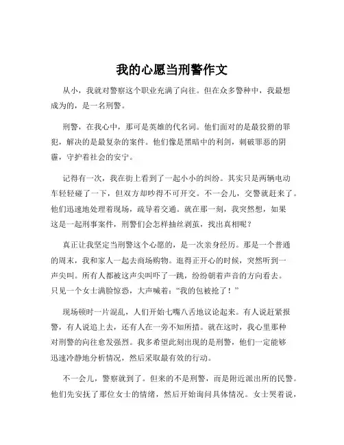我的心愿当刑警作文