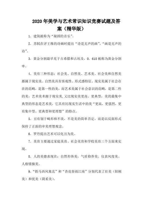 2020年美学与艺术常识知识竞赛试题及答案(精华版)