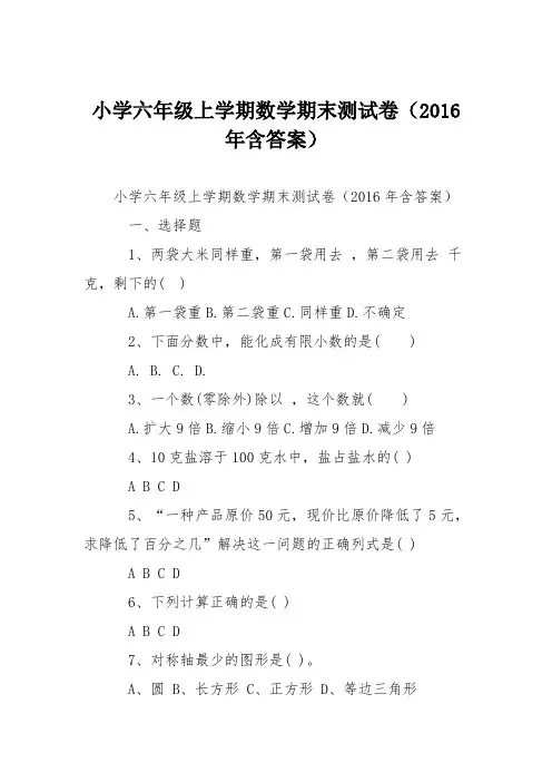 小学六年级上学期数学期末测试卷(2016年含答案)