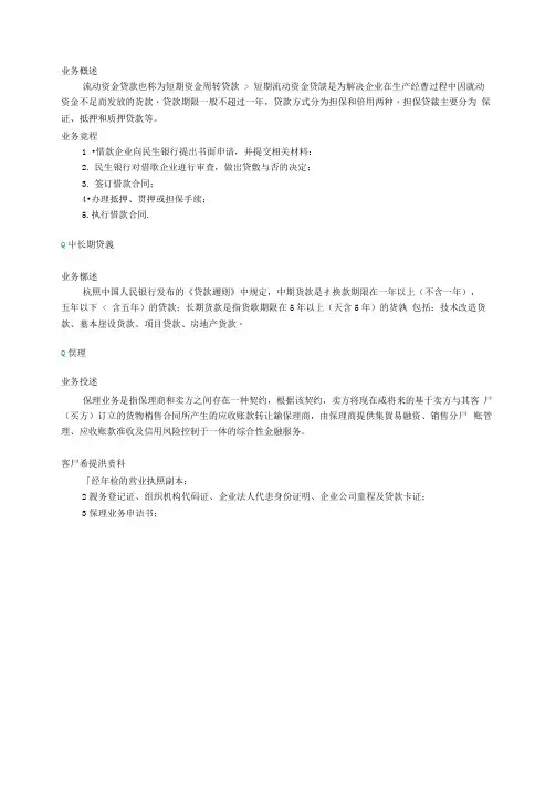 民生银行信贷业务手册