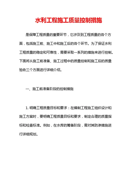 水利工程施工质量控制措施